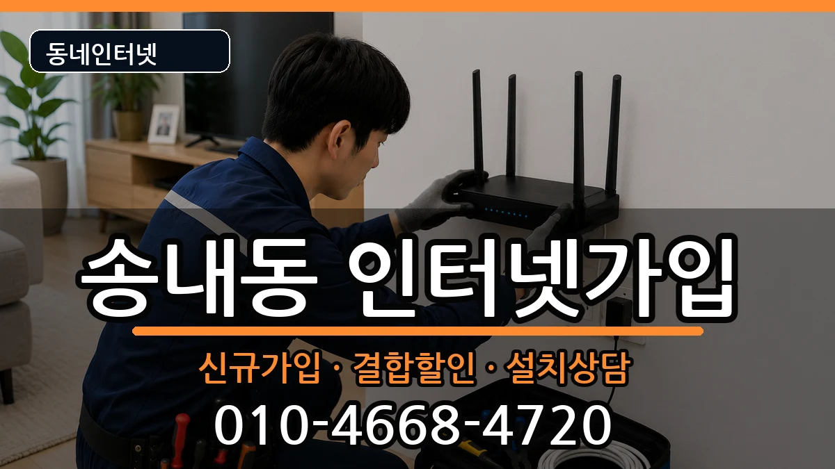 경기도부천시소사구송내동  인터넷가입 주의사항형
