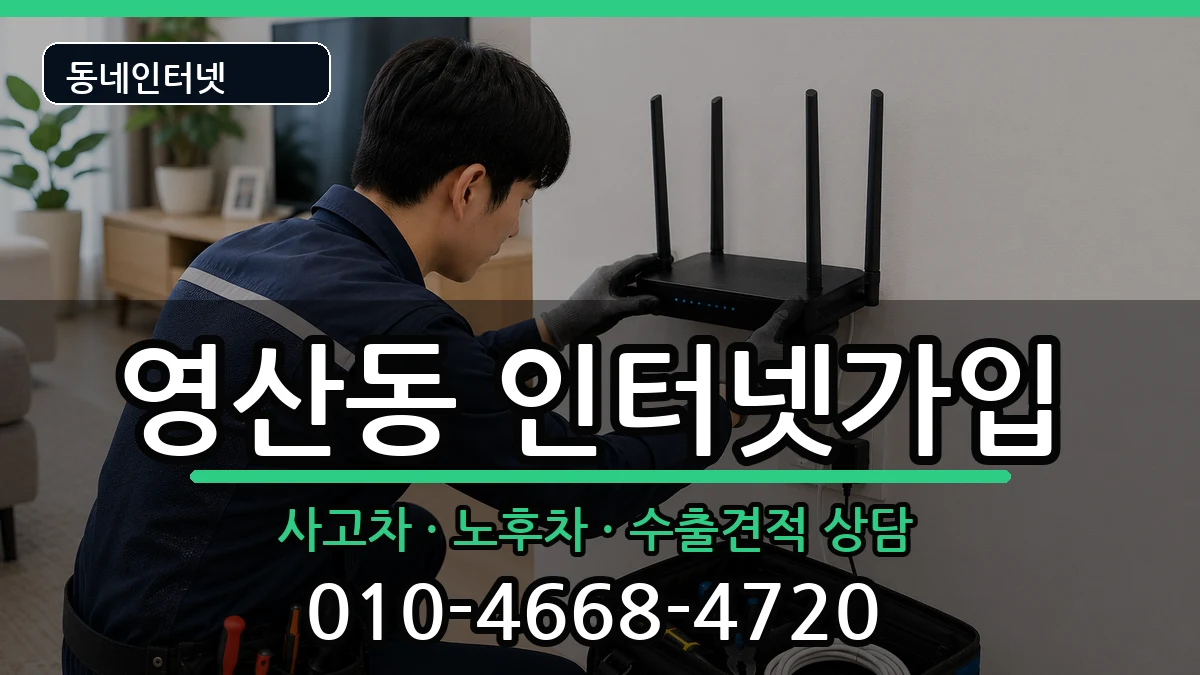 전라남도나주시영산동 인터넷가입 전라남도나주시영산동 인터넷가입 설치정보 처리 안내 이미지 3