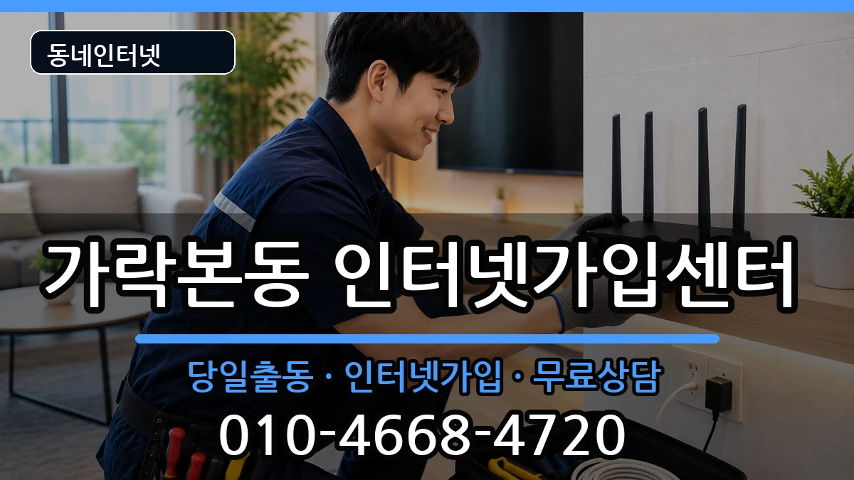 서울특별시송파구가락본동 인터넷설치 서울특별시송파구가락본동 인터넷설치 설치정보 처리 안내 이미지 1