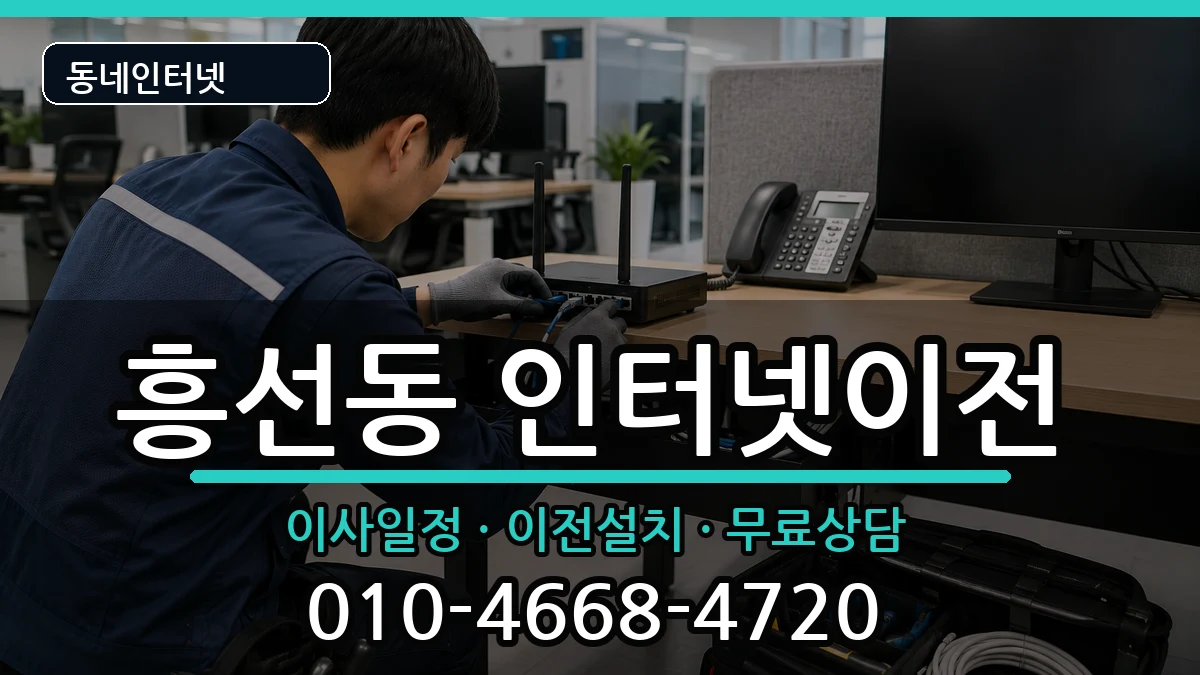 경기도의정부시흥선동  인터넷TV결합 질문형
