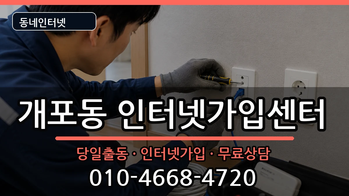 서울특별시강남구개포동  인터넷설치 사례형
