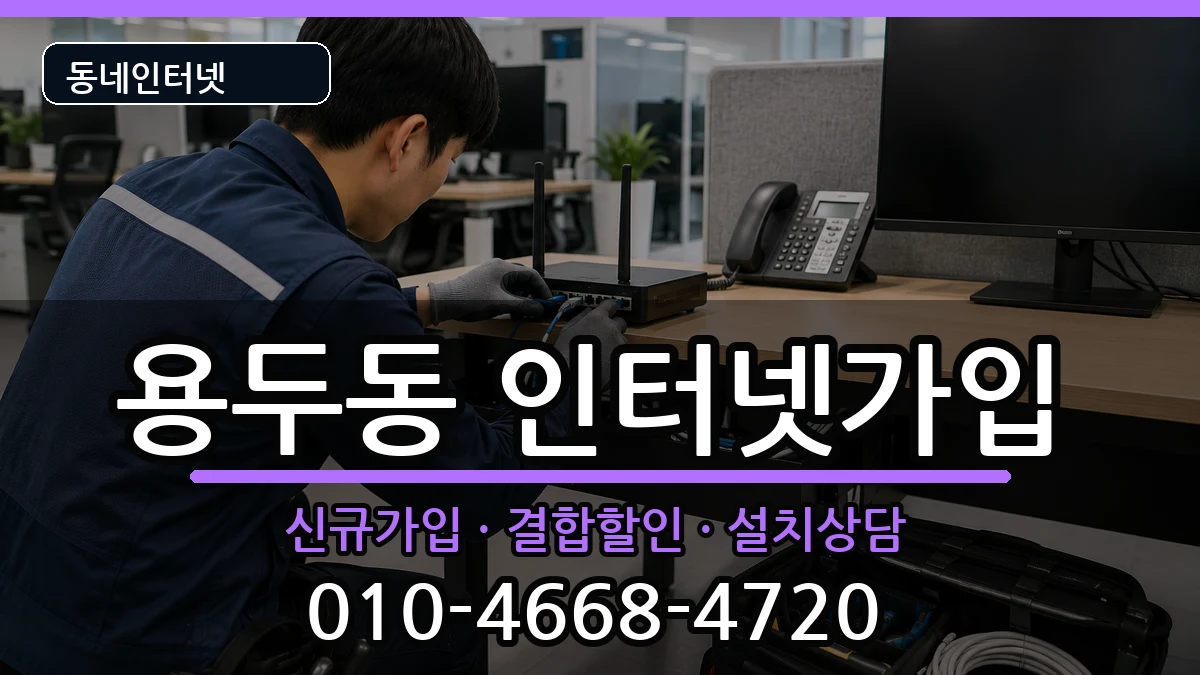 충청북도제천시용두동 인터넷가입 인터넷 설치 안내 이미지 1