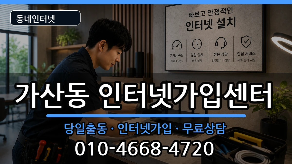 서울특별시금천구가산동 인터넷설치 서울특별시금천구가산동 인터넷설치 인터넷 설치 안내 이미지 3