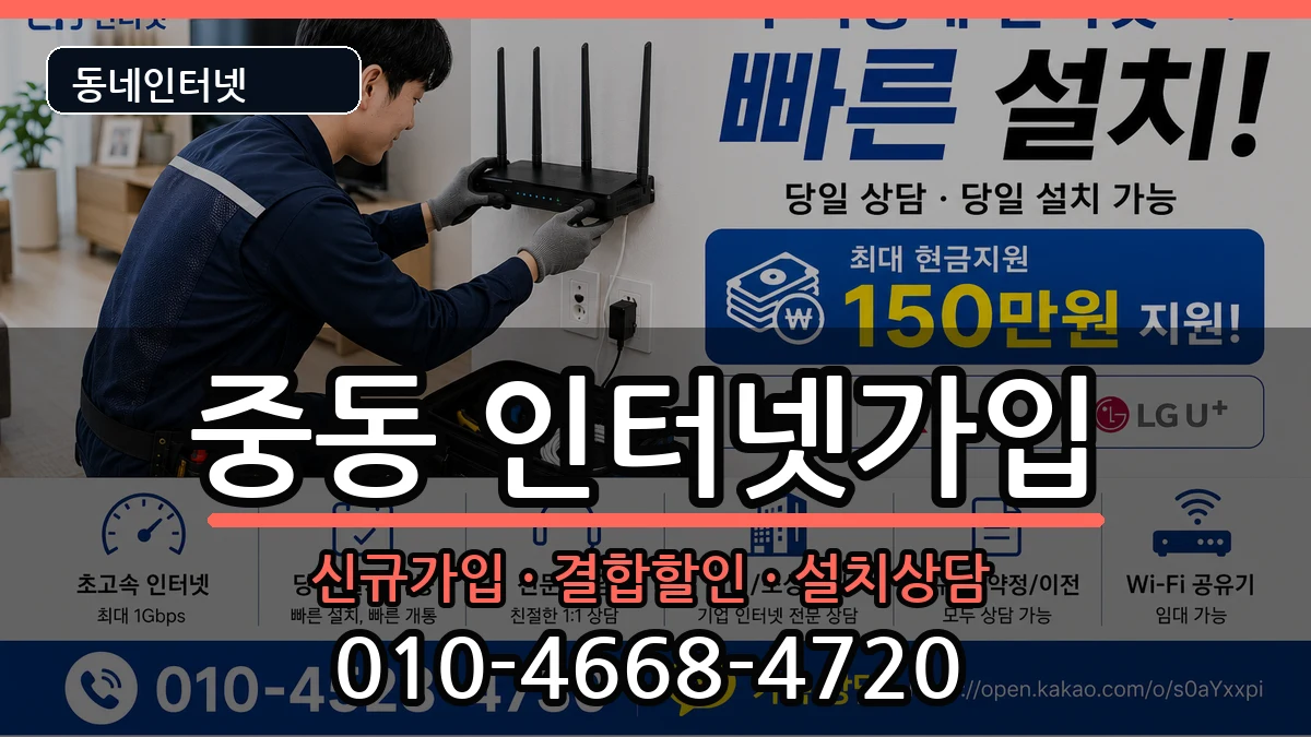 경기도부천시원미구중동 인터넷가입 경기도부천시원미구중동 인터넷가입 인터넷 설치 안내 이미지 3