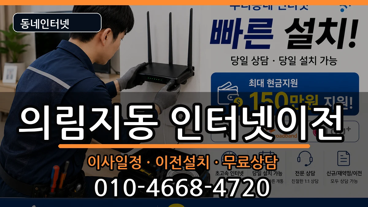 충청북도제천시의림지동 인터넷TV결합 인터넷 설치 안내 이미지 2