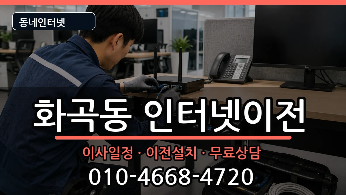서울특별시강서구화곡동 기업인터넷 인터넷 설치 안내 이미지 1