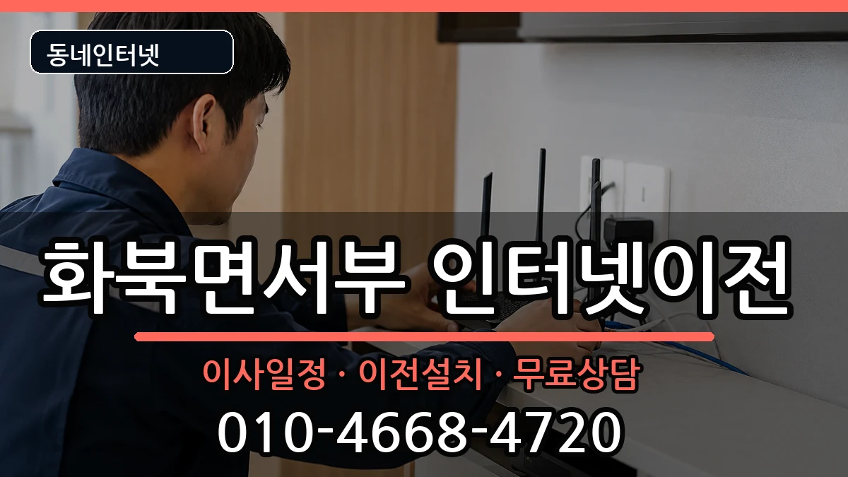 경상북도상주시화북면서부 기업인터넷 경상북도상주시화북면서부 기업인터넷 인터넷 설치 안내 이미지 2