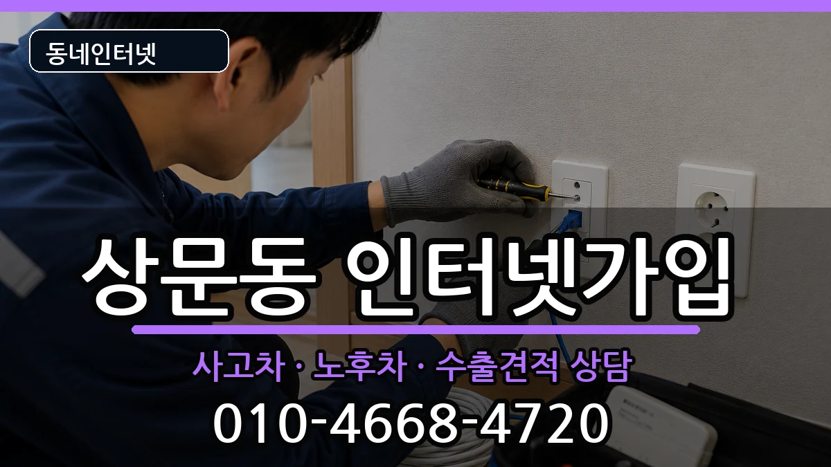 경상남도거제시상문동 인터넷가입 경상남도거제시상문동 인터넷가입 설치정보 처리 안내 이미지 3