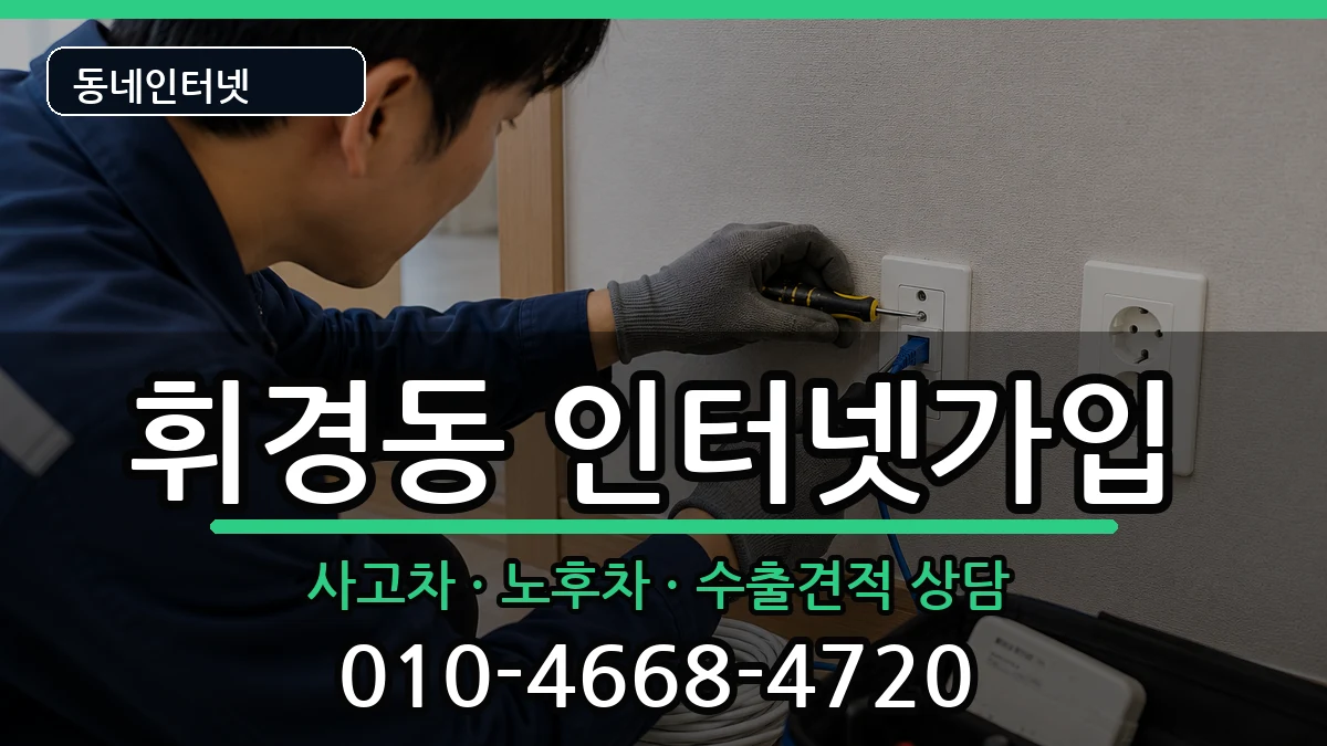 서울특별시동대문구휘경동 인터넷가입 서울특별시동대문구휘경동 인터넷가입 설치정보 처리 안내 이미지 1