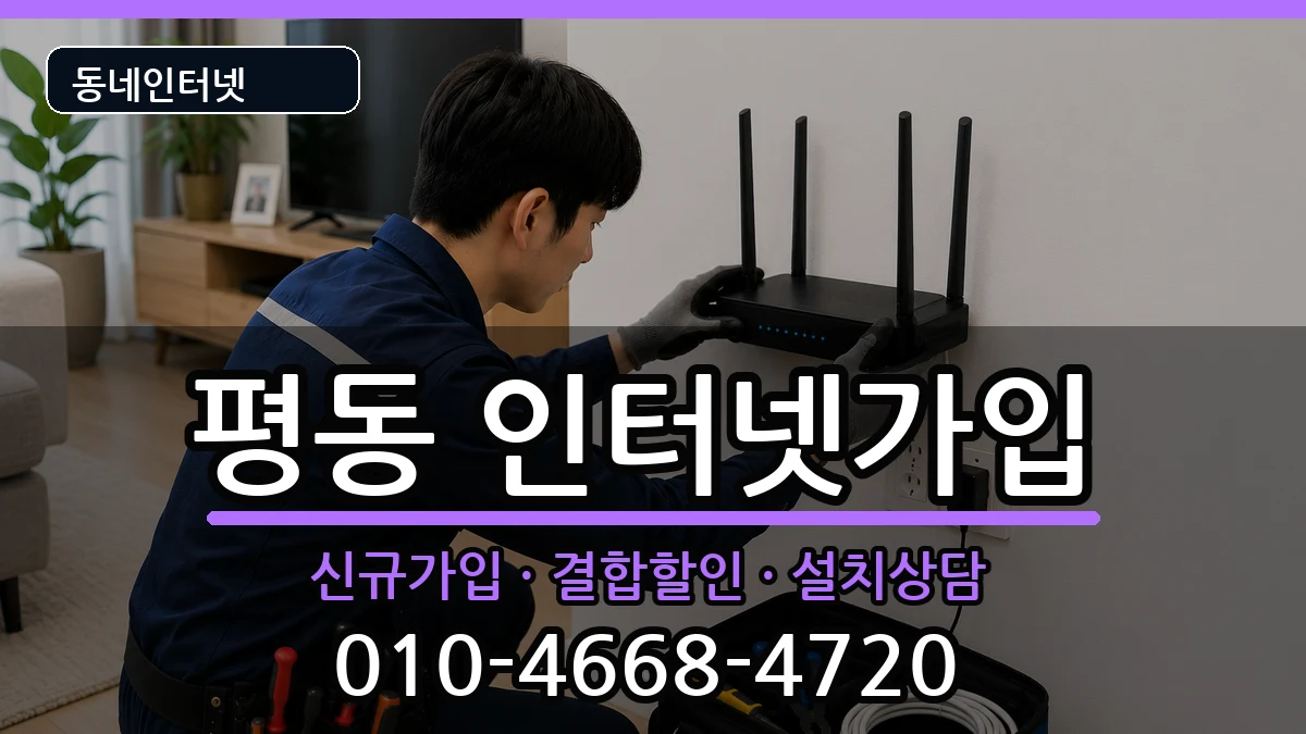 광주광역시광산구평동 인터넷가입 광주광역시광산구평동 인터넷가입 인터넷 설치 안내 이미지 1