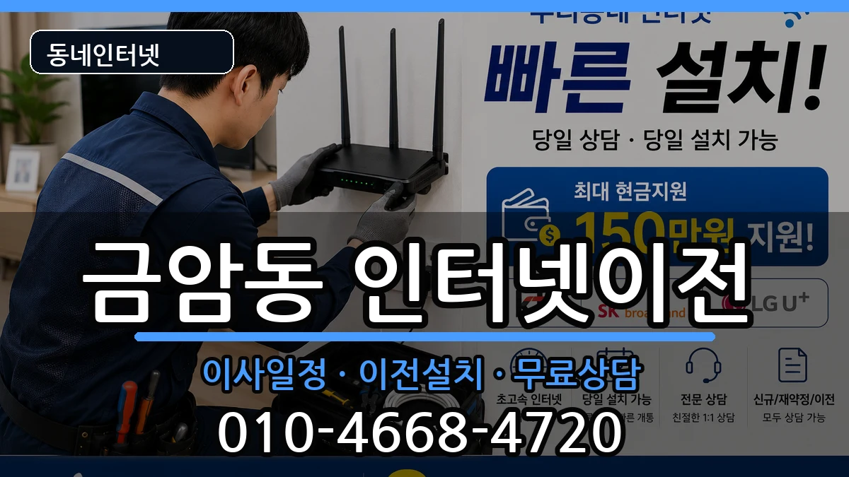 전북특별자치도전주시덕진구금암동 인터넷이전 인터넷 설치 안내 이미지 2