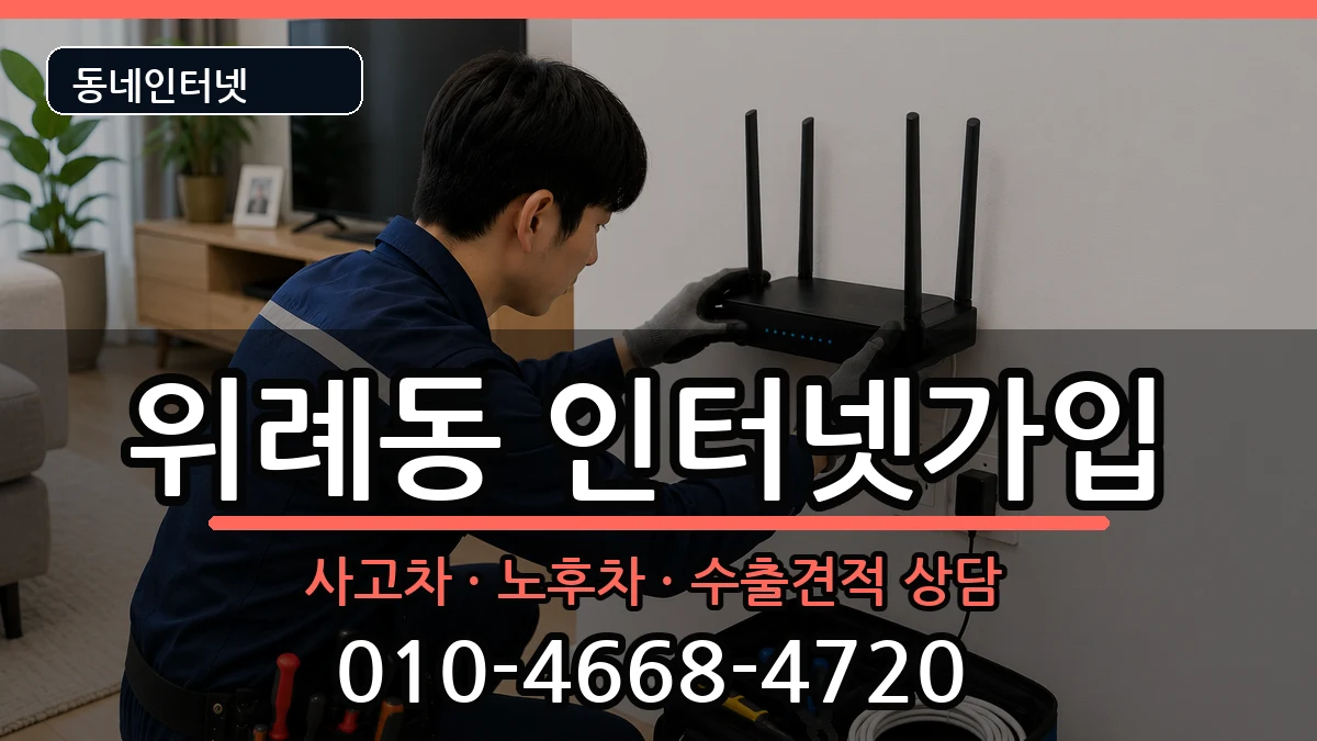 서울특별시송파구위례동 인터넷가입 서울특별시송파구위례동 인터넷가입 설치정보 처리 안내 이미지 1