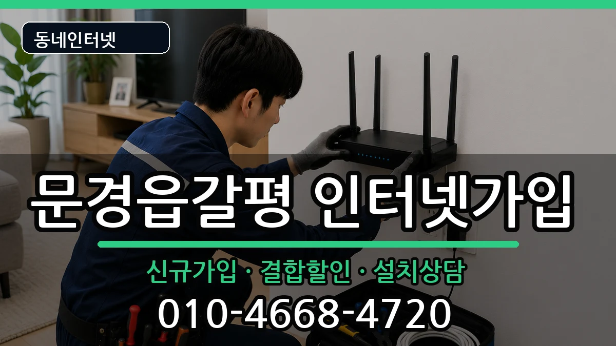 경상북도문경시문경읍갈평 인터넷가입 경상북도문경시문경읍갈평 인터넷가입 인터넷 설치 안내 이미지 3