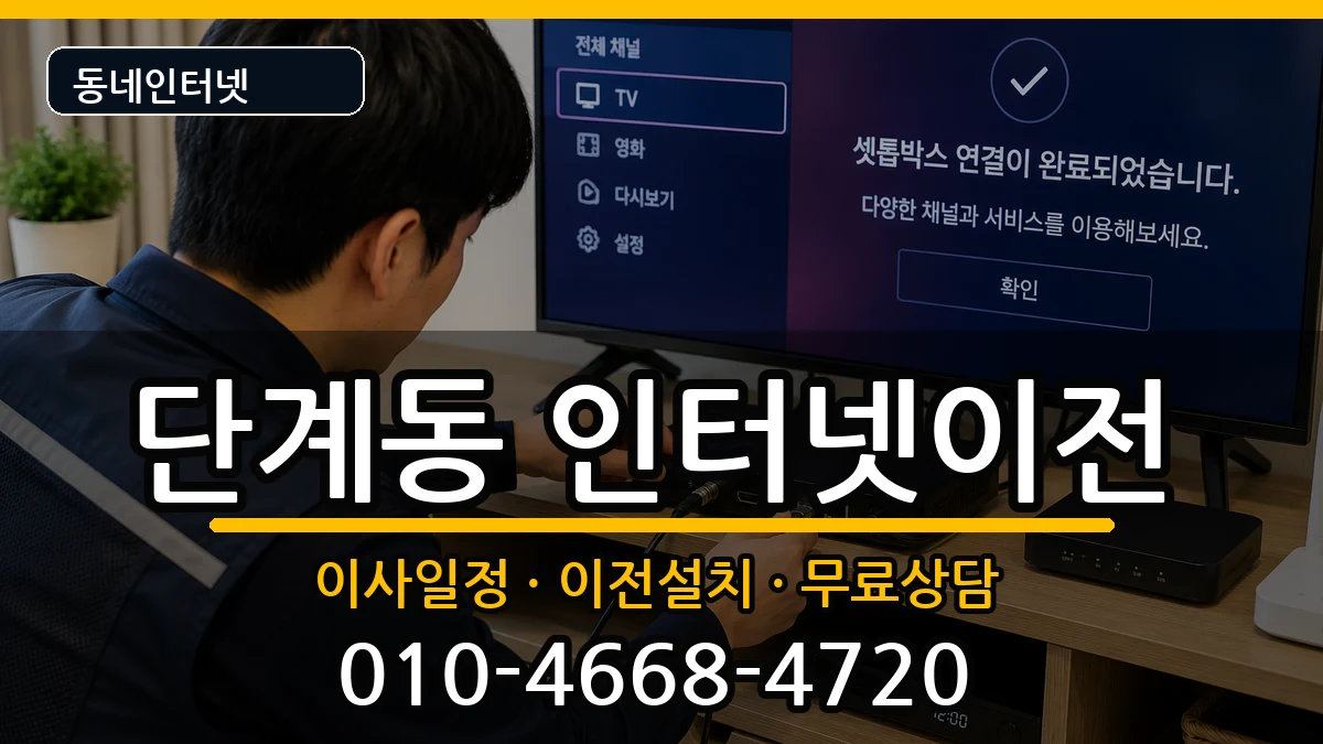 강원특별자치도원주시단계동 인터넷이전 강원특별자치도원주시단계동 인터넷이전 인터넷 설치 안내 이미지 3