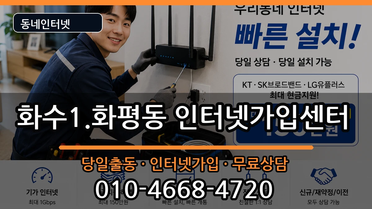 인천광역시동구화수1.화평동 인터넷설치 인천광역시동구화수1.화평동 인터넷설치 설치정보 처리 안내 이미지 2