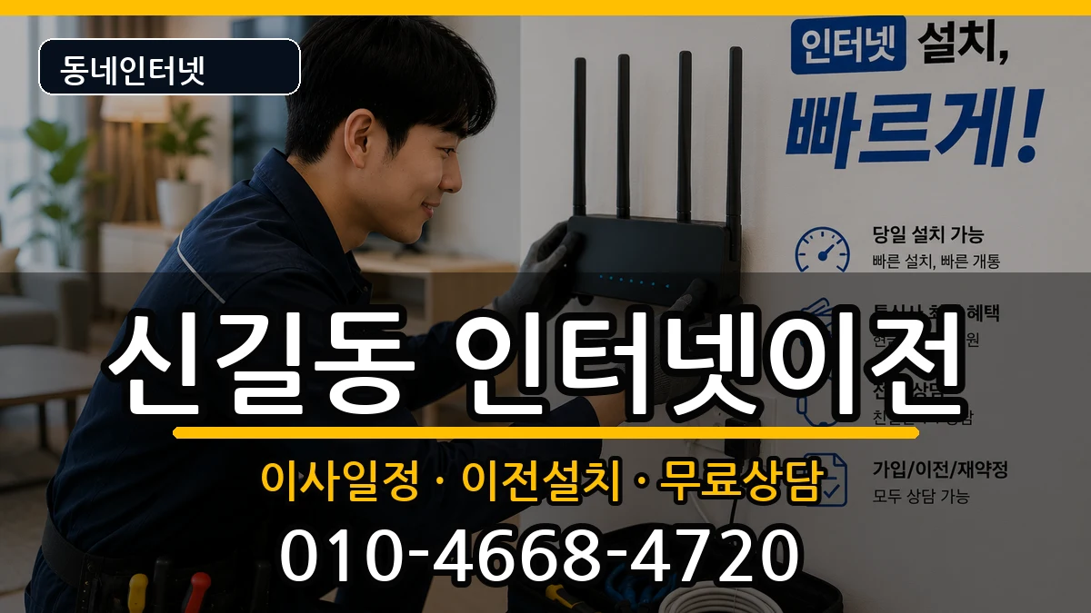 서울특별시영등포구신길동  기업인터넷 준비사항형
