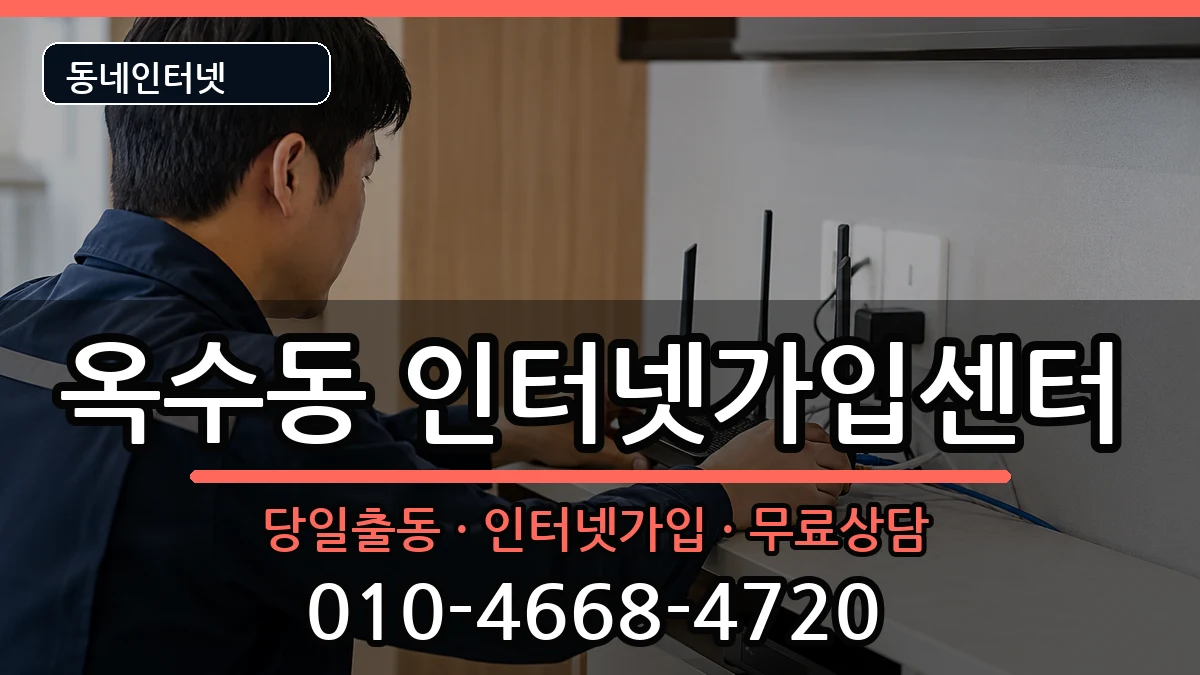 서울특별시성동구옥수동 인터넷설치 서울특별시성동구옥수동 인터넷설치 설치정보 처리 안내 이미지 2