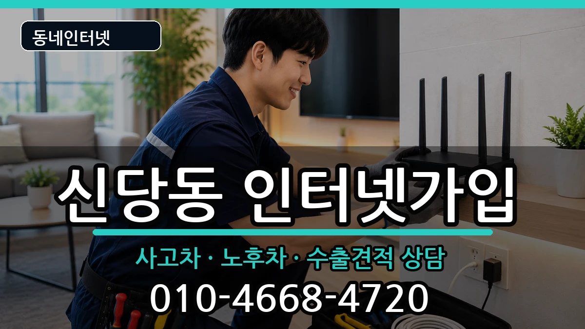 서울특별시중구신당동 인터넷가입 서울특별시중구신당동 인터넷가입 설치정보 처리 안내 이미지 1