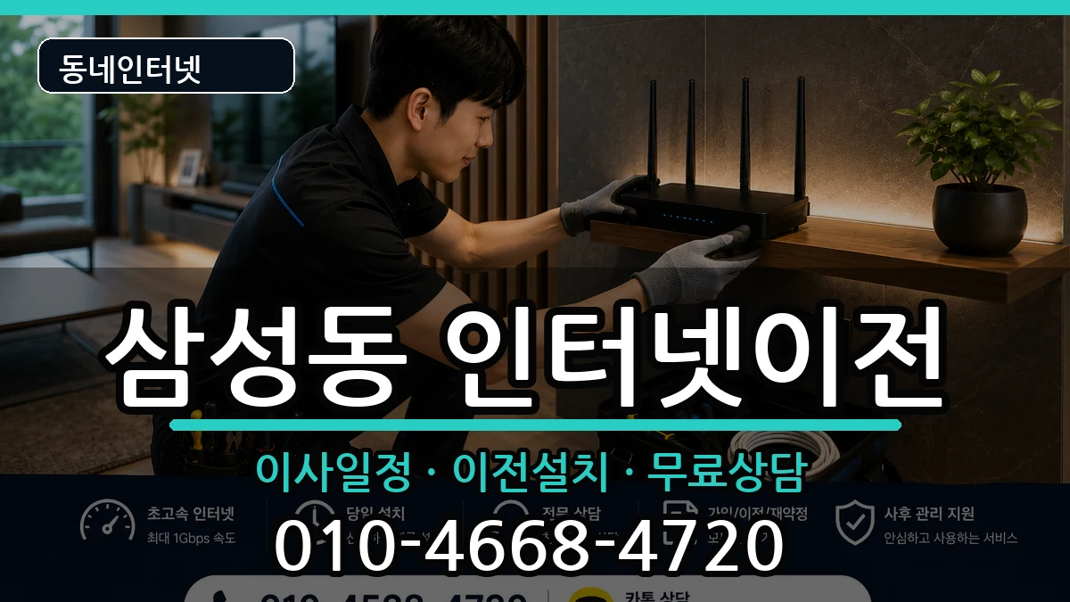 서울특별시강남구삼성동 인터넷TV결합 인터넷 설치 안내 이미지 1