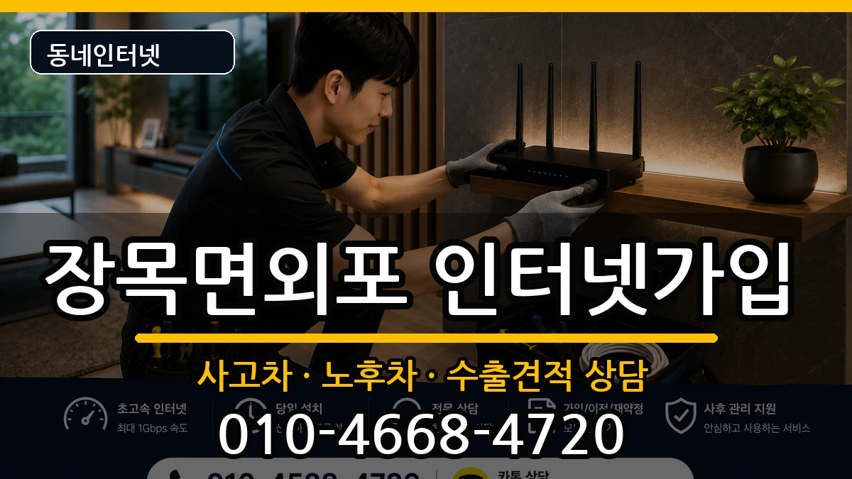 경상남도거제시장목면외포 인터넷가입 경상남도거제시장목면외포 인터넷가입 설치정보 처리 안내 이미지 2