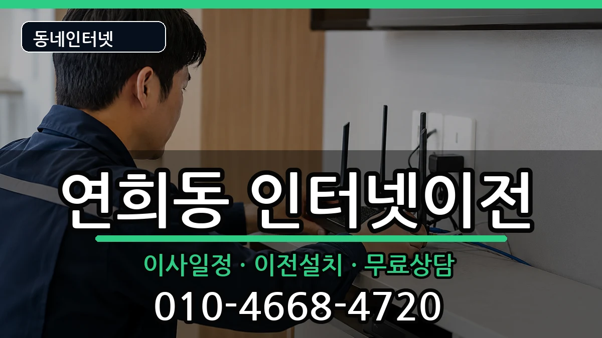 인천광역시서구연희동  인터넷이전 절차형