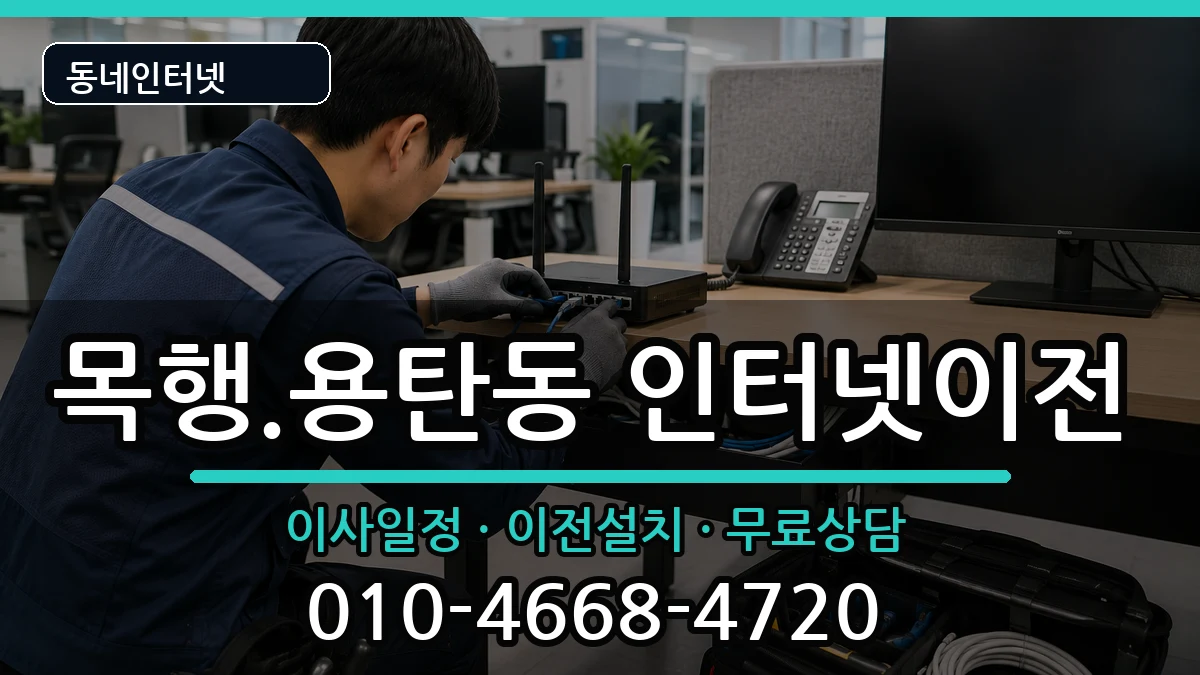 충청북도충주시목행.용탄동 인터넷TV결합 인터넷 설치 안내 이미지 1