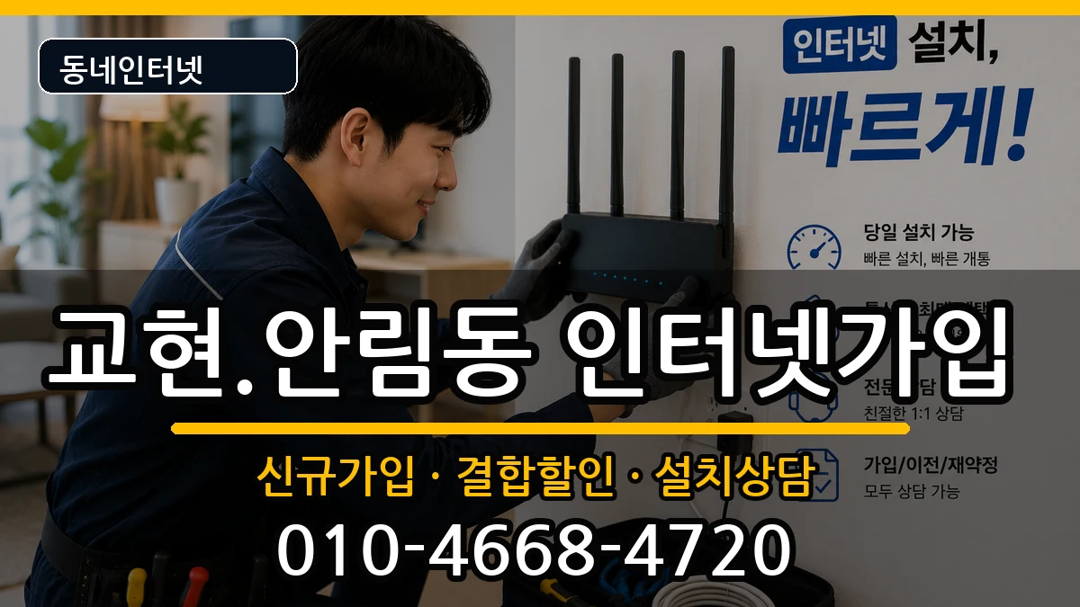 충청북도충주시교현.안림동 인터넷가입 충청북도충주시교현.안림동 인터넷가입 인터넷 설치 안내 이미지 1