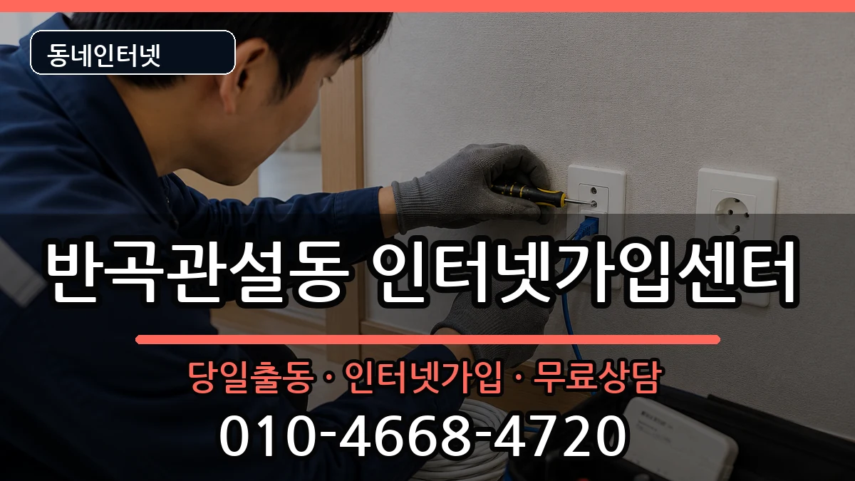 강원특별자치도원주시반곡관설동 인터넷설치 강원특별자치도원주시반곡관설동 인터넷설치 인터넷 설치 안내 이미지 1