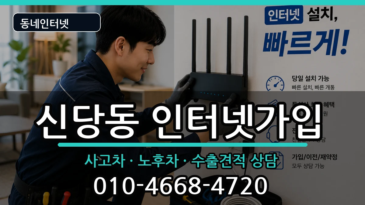 서울특별시중구신당동  인터넷가입 준비사항형