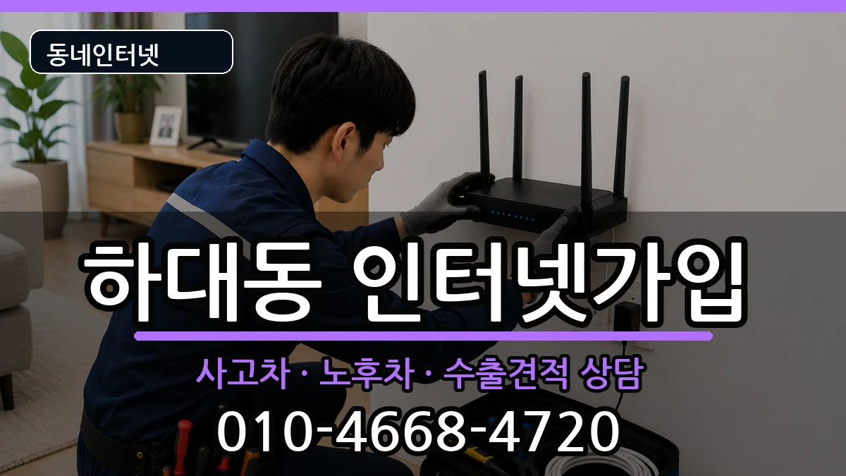 경상남도진주시하대동 인터넷가입 경상남도진주시하대동 인터넷가입 설치정보 처리 안내 이미지 2