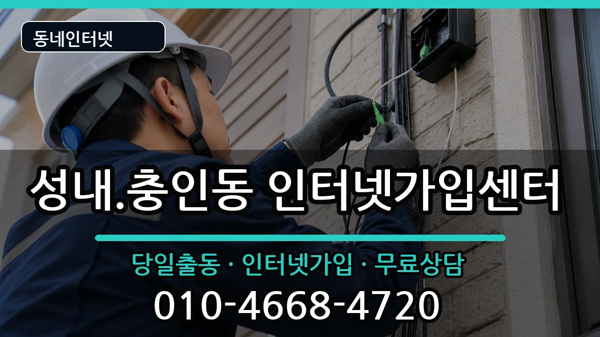 충청북도충주시성내.충인동 인터넷설치 인터넷 설치 안내 이미지 1