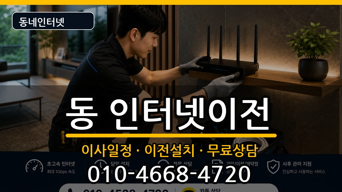 강원특별자치도원주시행구동 인터넷이전 강원특별자치도원주시행구동 인터넷이전 인터넷 설치 안내 이미지 3