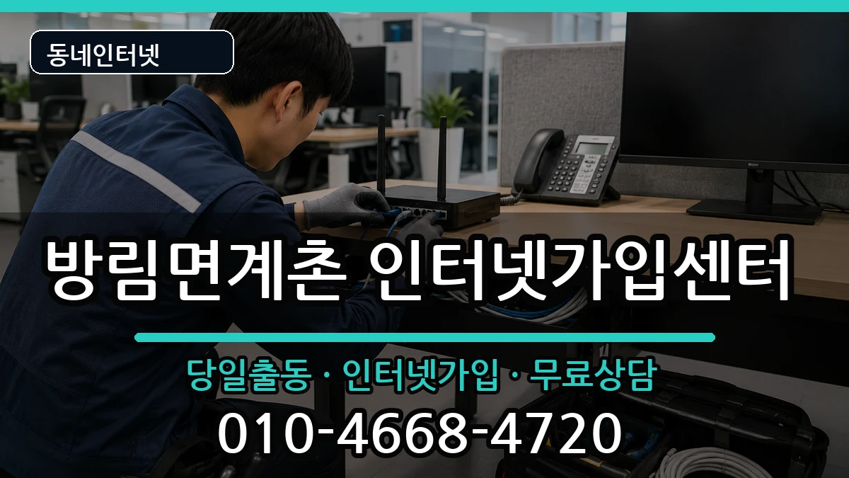 강원특별자치도평창군방림면계촌  인터넷설치 질문형