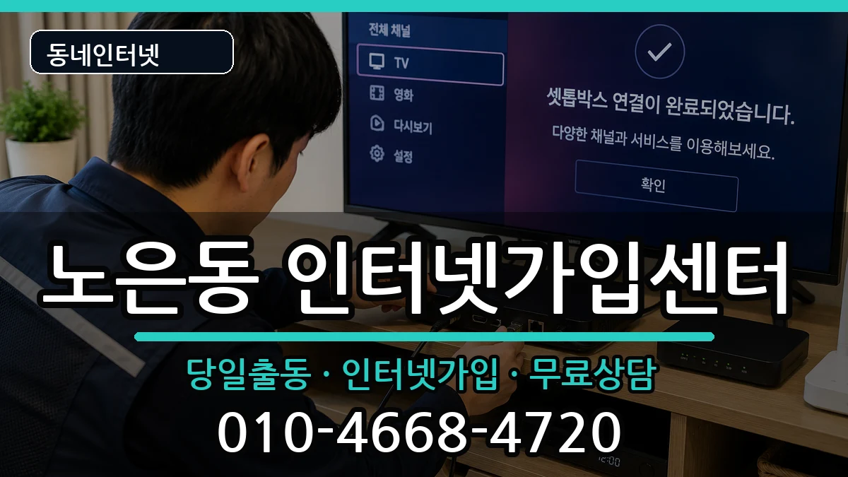 대전광역시유성구노은동 인터넷설치 대전광역시유성구노은동 인터넷설치 인터넷 설치 안내 이미지 1