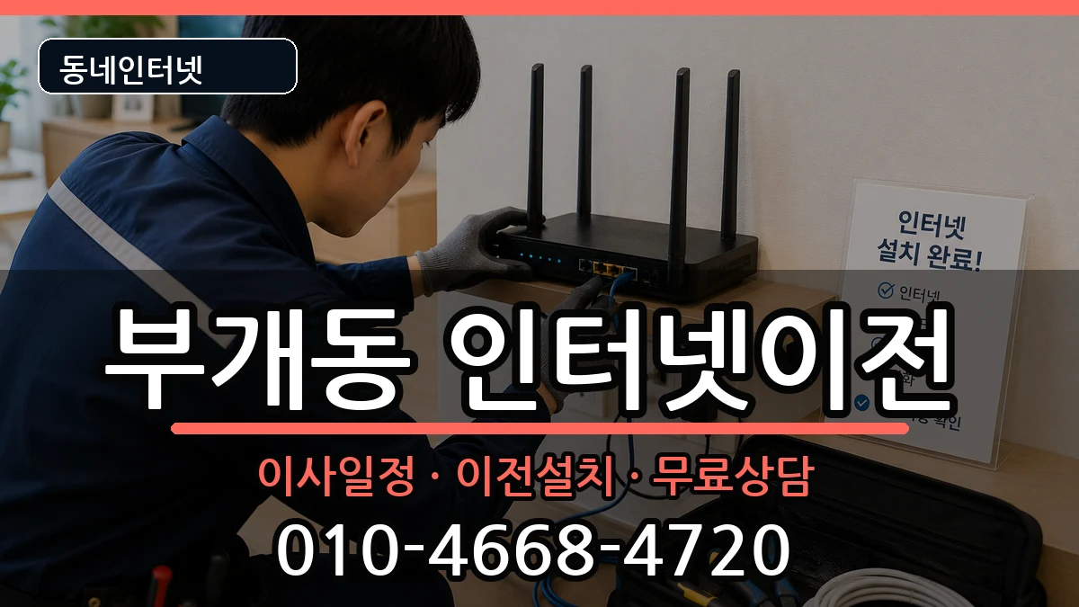 인천광역시부평구부개동 기업인터넷 인천광역시부평구부개동 기업인터넷 인터넷 설치 안내 이미지 3
