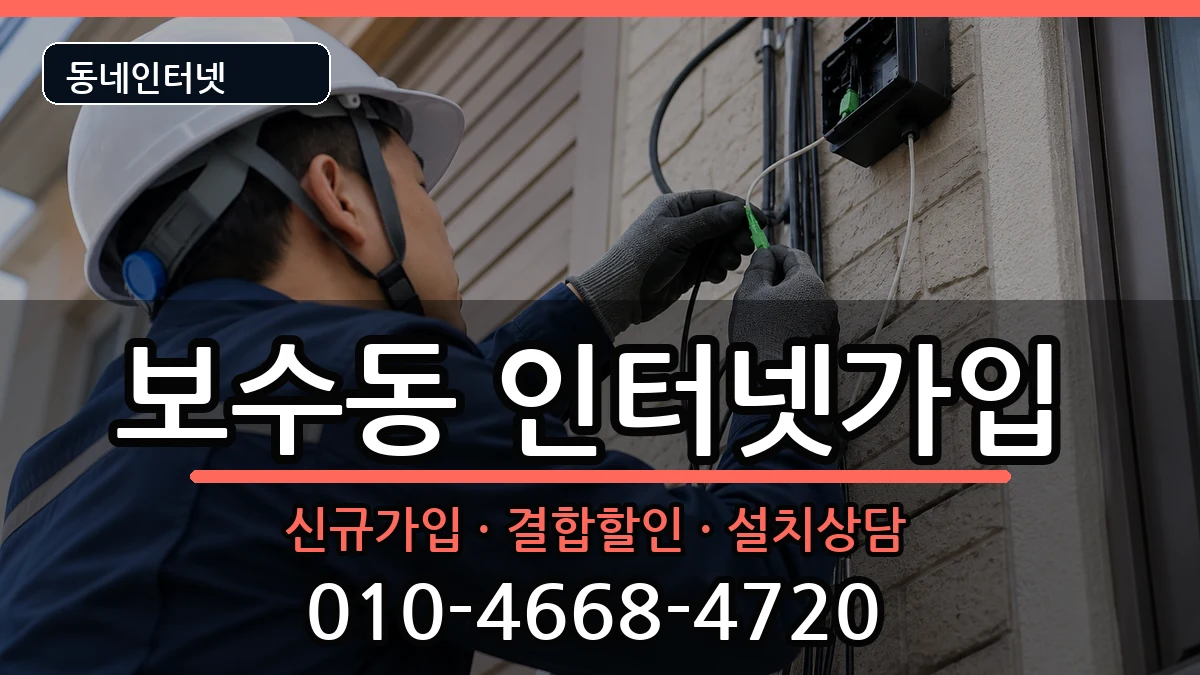 부산광역시중구보수동  인터넷가입 사례형