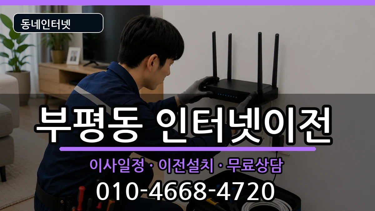 부산광역시중구부평동 인터넷이전 인터넷 설치 안내 이미지 2