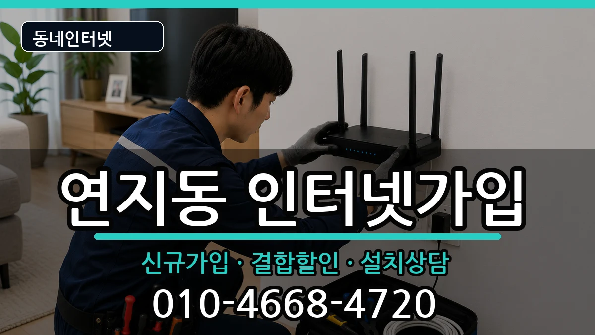 전북특별자치도정읍시연지동  인터넷가입 준비사항형
