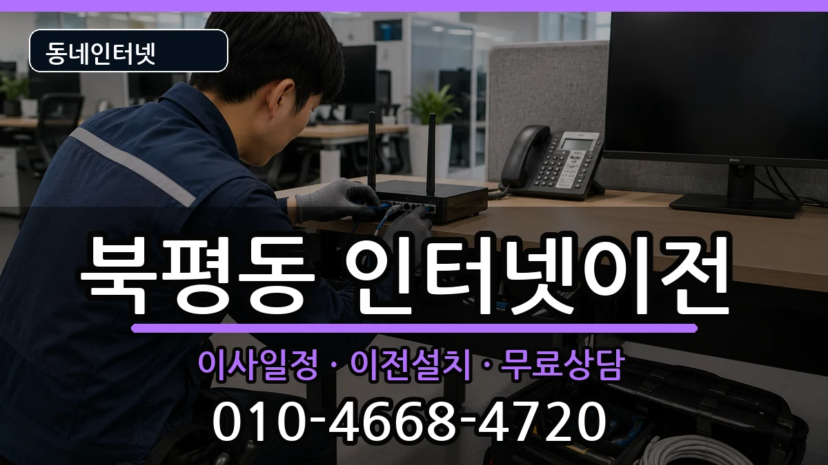 강원특별자치도동해시북평동 기업인터넷 인터넷 설치 안내 이미지 2