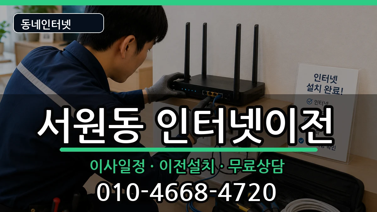 서울특별시관악구서원동 인터넷이전 서울특별시관악구서원동 인터넷이전 인터넷 설치 안내 이미지 1