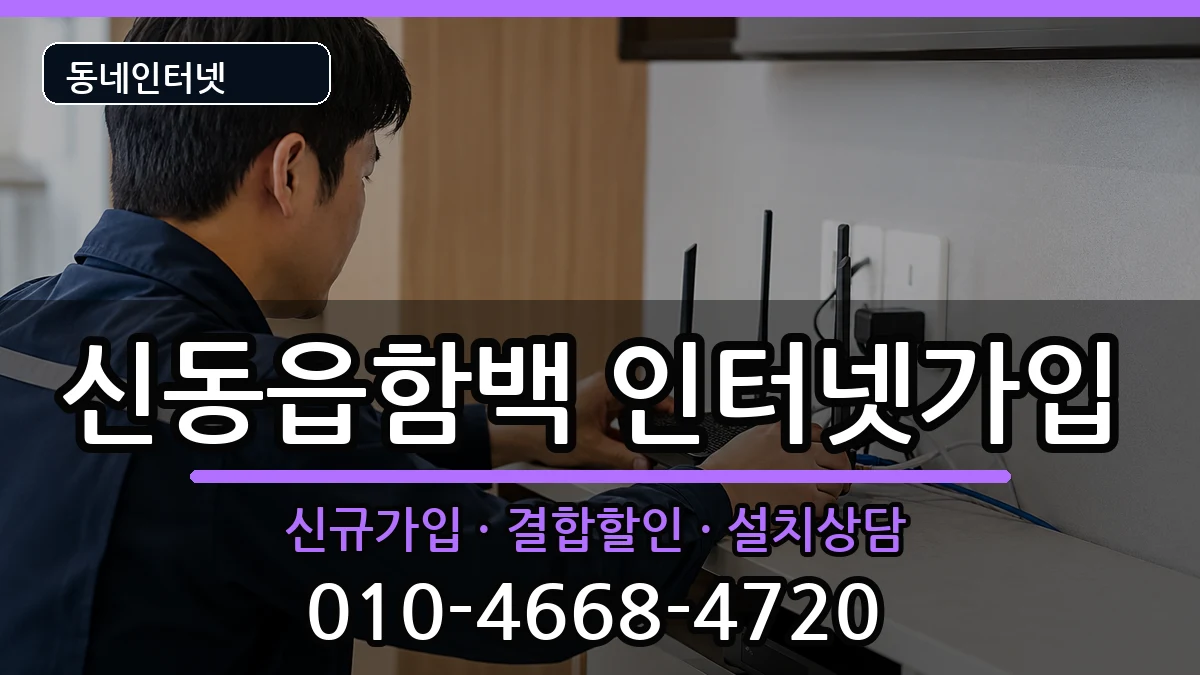 강원특별자치도정선군신동읍함백 인터넷가입 강원특별자치도정선군신동읍함백 인터넷가입 인터넷 설치 안내 이미지 2
