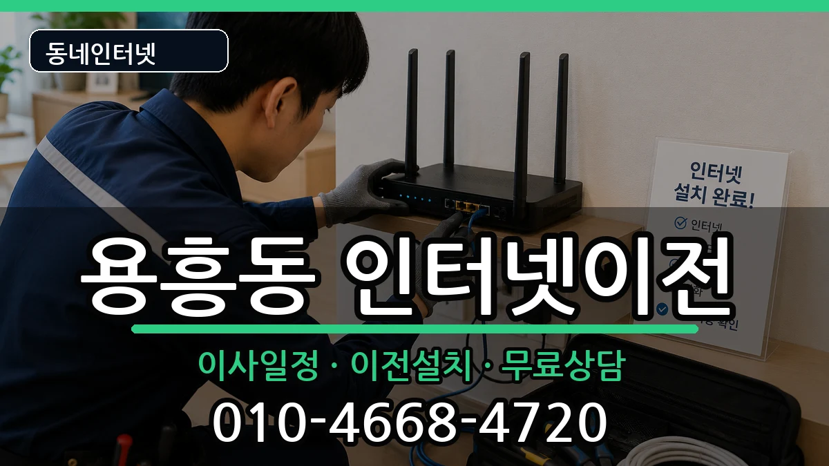 경상북도포항시북구용흥동 인터넷TV결합 경상북도포항시북구용흥동 인터넷TV결합 인터넷 설치 안내 이미지 1