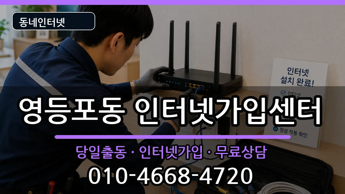 서울특별시영등포구영등포동 인터넷설치 인터넷 설치 안내 이미지 1