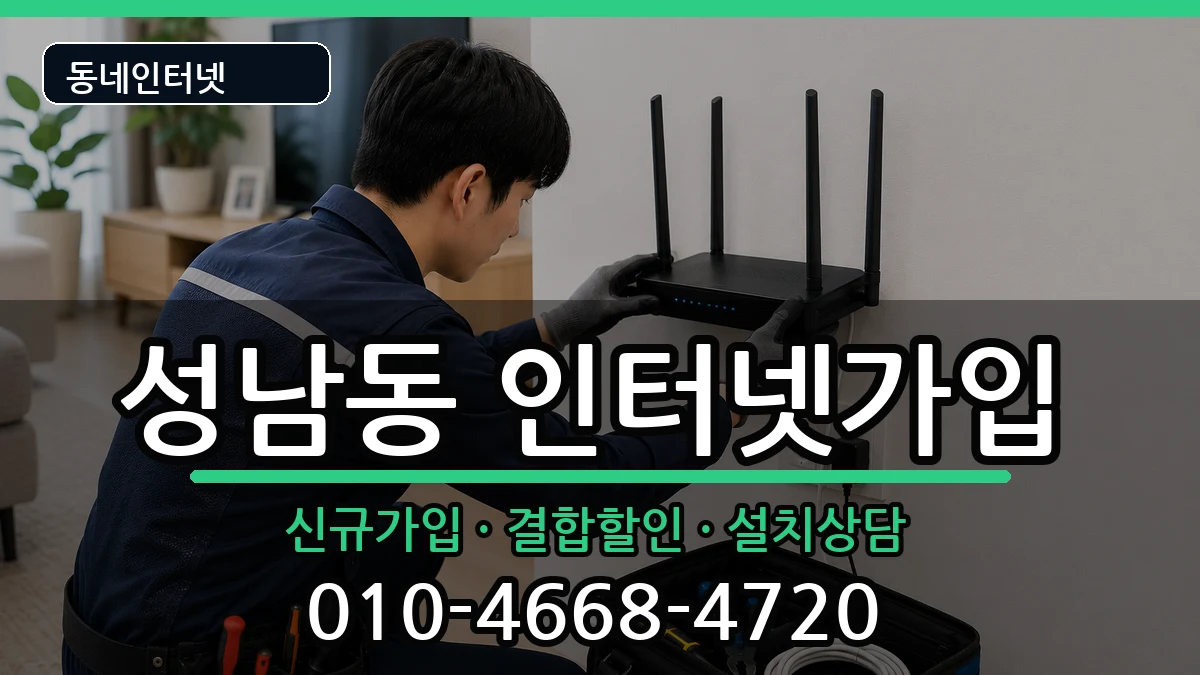 대전광역시동구성남동  인터넷가입 주의사항형