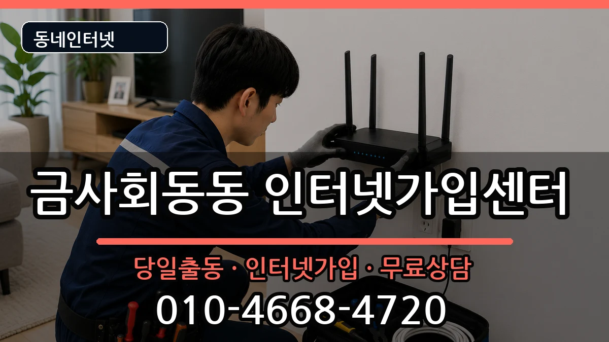 부산광역시금정구금사회동동 인터넷설치 인터넷 설치 안내 이미지 2