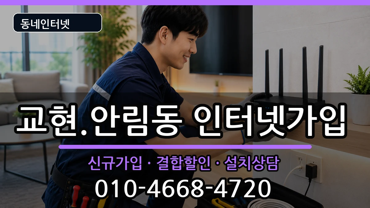 충청북도충주시교현.안림동 인터넷가입 충청북도충주시교현.안림동 인터넷가입 인터넷 설치 안내 이미지 3