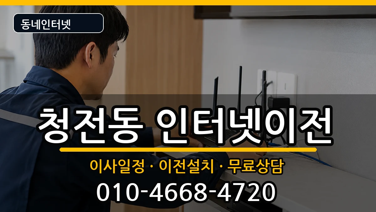 충청북도제천시청전동  인터넷이전 절차형