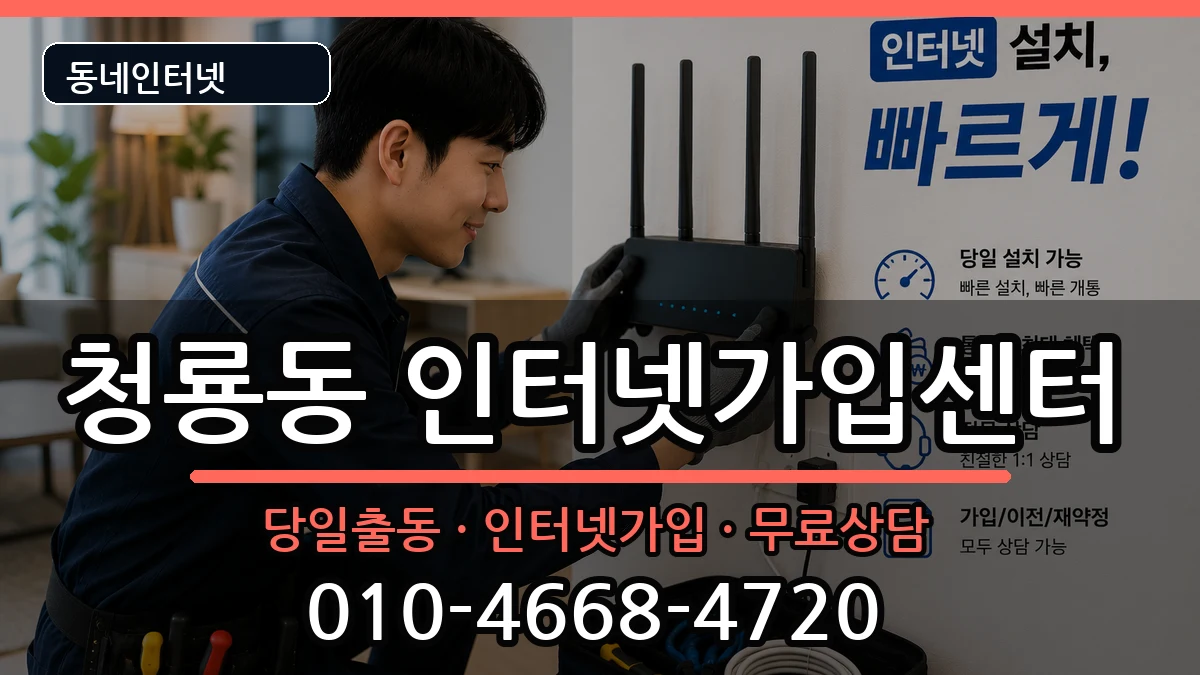 서울특별시관악구청룡동  인터넷설치 준비사항형