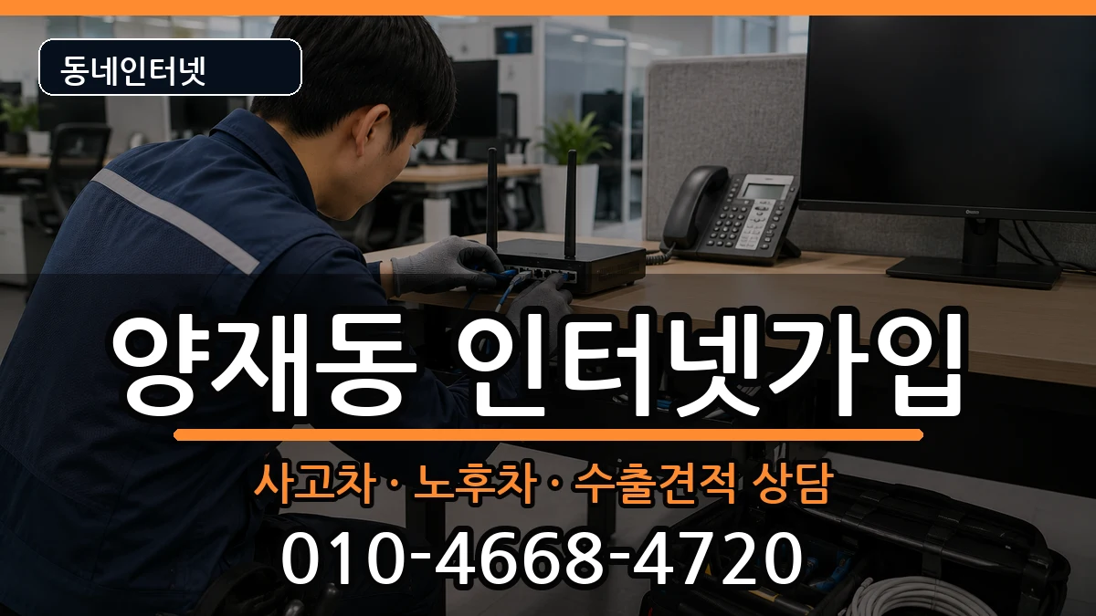 서울특별시서초구양재동  인터넷가입 질문형