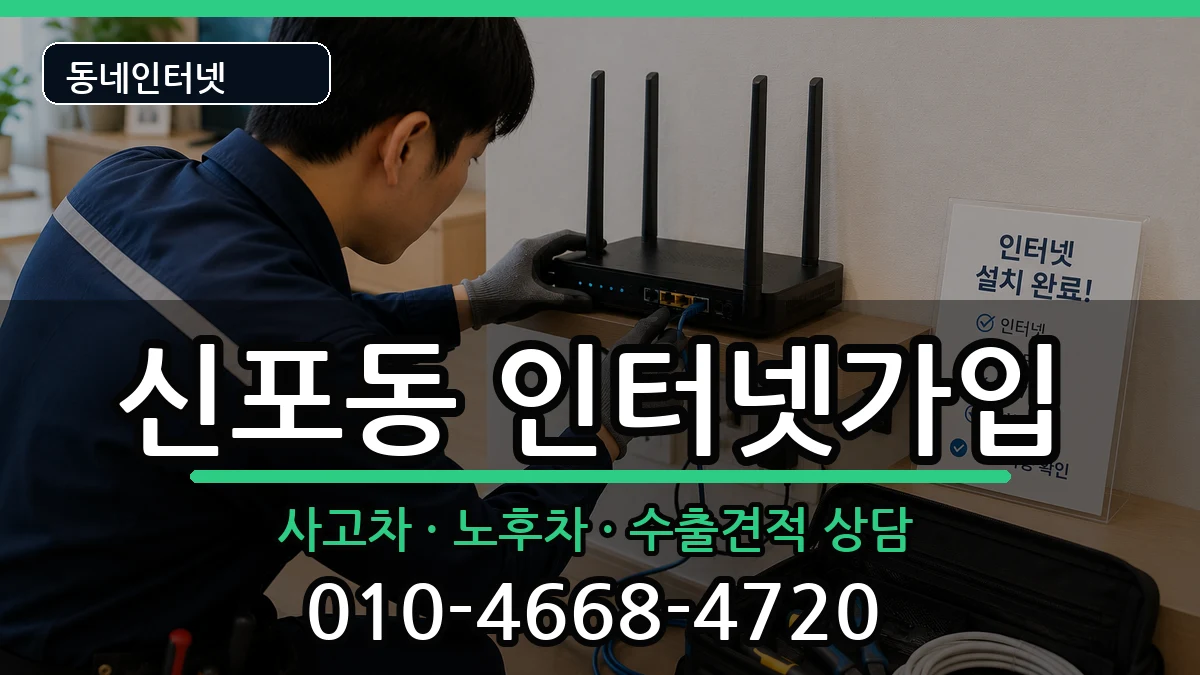 인천광역시중구신포동 인터넷가입 인천광역시중구신포동 인터넷가입 설치정보 처리 안내 이미지 1